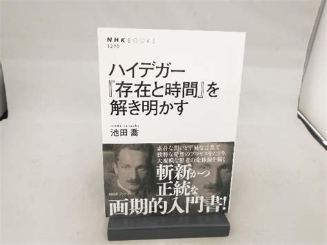 Yahooオークション ハイデガー 『存在と時間』を解き明かす 池田喬