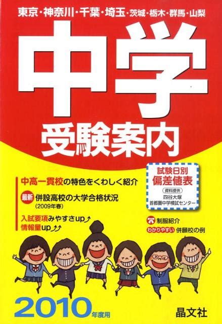 楽天ブックス 中学受験案内（2010年度用） 東京・神奈川・千葉・埼玉・茨城・栃木・群馬・山梨 晶文社