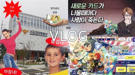 Vlog 오타쿠 브이로그 영상 하나 올리자마자 경찰서 간 썰 푼다 고소 앙스타 5성만 뽑는 스카우트 모동숲