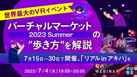 『世界最大のvrイベント「バーチャルマーケット2023 Summer」の”歩き方を解説』というテーマのウェビナーを開催 マジセミ株式会社