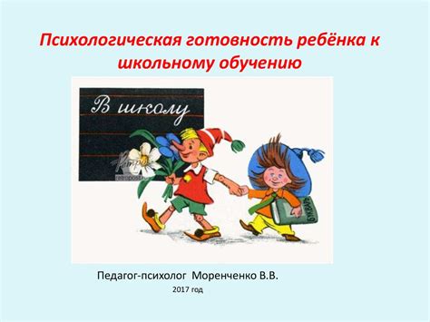 Психологическая готовность ребёнка к школьному обучению - презентация ...