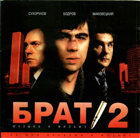 Брат 2 - Музыка К Фильму (2000, CD) | Discogs
