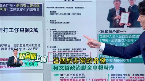 監院打臉柯營高層早知情！「收入兜不攏卻調支出」120天喬帳內幕曝 政治 三立新聞網 Setn