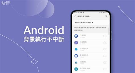 Android 背景執行不中斷 App 設定教學，避免安卓自動關閉 App 塔科女子