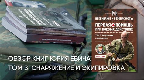 Обзор книги Юрия Евича Первая помощь при боевых действиях. Том 3 ...