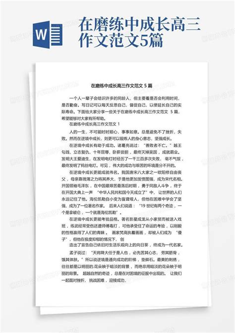 在磨练中成长高三作文范文5篇word模板下载编号lvbznbwj熊猫办公