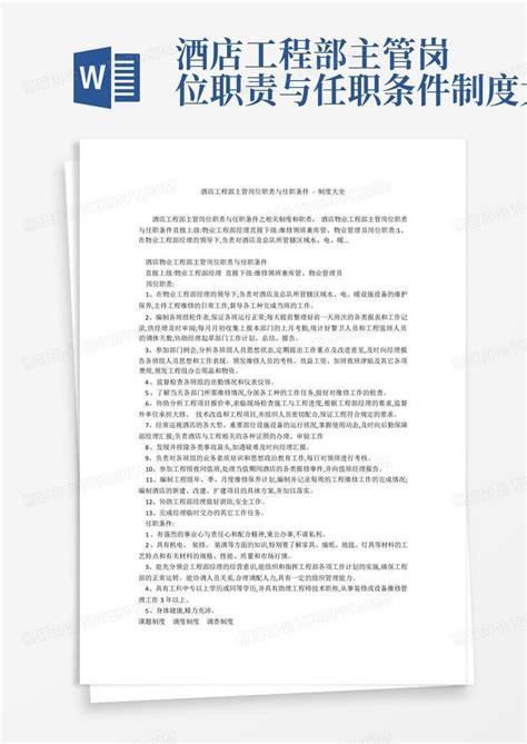 酒店工程部主管岗位职责与任职条件 制度大全word模板下载编号lanvdpeg熊猫办公