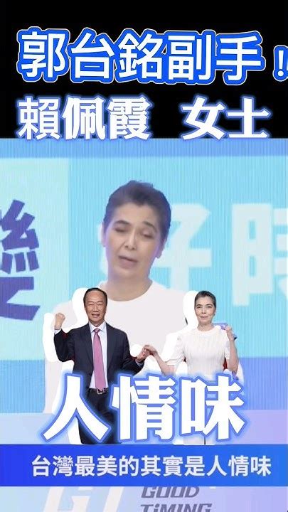 郭台銘副手賴佩霞：台灣最美風景是【人情味】 2024總統大選 賴佩霞 郭台銘 郭粉 郭董 政黨輪替 副手 選舉 造勢 主流民意大聯盟 Youtube