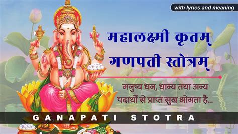 Ganapati Stotram Mahalakshmikrutam गणपती स्तोत्र महालक्ष्मी कृत With Lyrics And Meaning