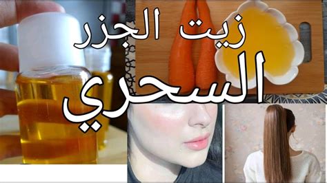 اصنعي زيت الجزر المعجزة في منزلك لحل جميع مشاكل البشرة و الشعر Youtube