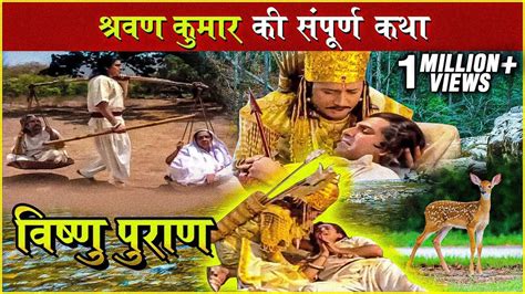 श्रवण कुमार की संपूर्ण कथा Shravan Kumar Story Shravan Kumar And King