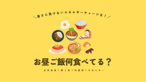 お昼ご飯何食べてる？ー暑さに負けないエネルギーチャージを！ー Ensoku （エンソク）