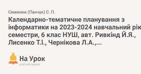 Календарно-тематичне планування з інформатики на 2023-2024 навчальний ...