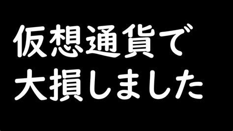 倍速推奨【仮想通貨自分ファンド】仮想通貨で大損しました。。。自分の愚かな行動を暴露します 仮想通貨・nft動画まとめ