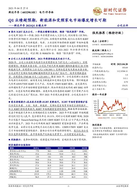 2021q1业绩点评：q1业绩超预期，新能源和变频家电市场爆发增长可期