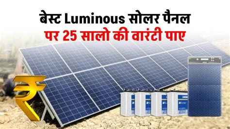 सबसे बेस्ट Luminous सोलर पैनल खरीदकर 25 सालो की वारंटी पाए