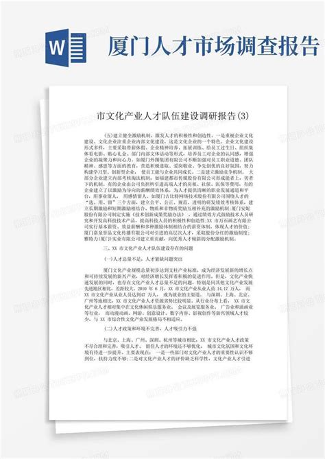 市文化产业人才队伍建设调研报告3word模板下载编号lwmobgxk熊猫办公