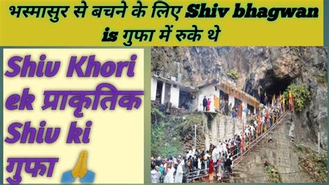 Shiv Khori गफ Shiv Khori Cave भसमसर स बचन क लए Shiv