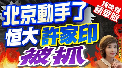 【盧秀芳辣晚報】身家已縮水超90恆大重磅公告許家印涉犯罪被抓 北京動手了 恒大許家印被抓蔡正元拆解幕後ctinews精華版