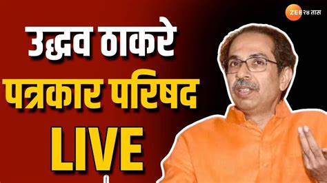 Uddhav Thackeray Live उद्धव ठाकरे पत्रकार परिषद लाईव्ह Youtube