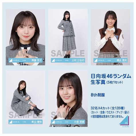 商品詳細ページ 日向坂46 Official Goods Store 【通常配送】日向坂46ランダム生写真5枚1セット【8th制服】