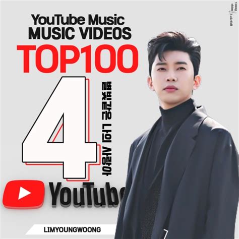 서가대 4관왕 임영웅 별나사 유튜브 뮤직 주간 인기 뮤비 차트 Top4 네이트 연예