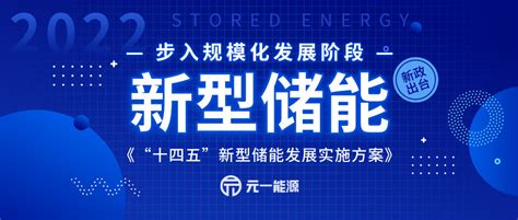 十四五”新型储能发展实施方案印发：步入规模化发展阶段 广东元一能源有限公司