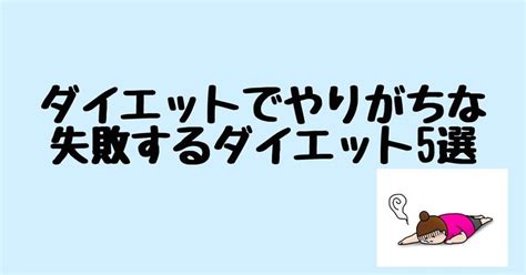 ダイエットでやりがちな失敗するダイエット5選｜ろっぽんぎの筋トレ屋さん｜note