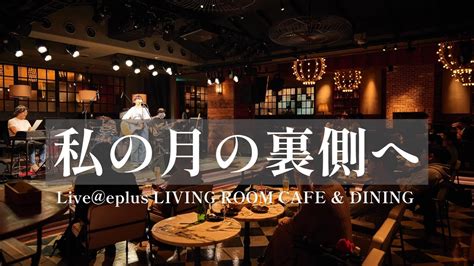 Living Room Cafe By Eplus 座席表 Baci Living Room