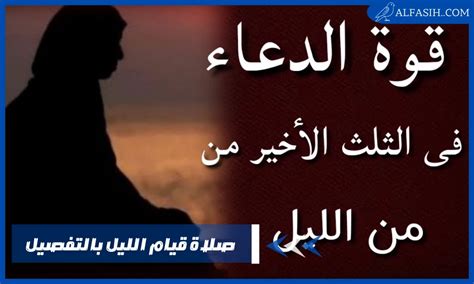 كيفية صلاة قيام الليل بالتفصيل والدعاء موقع الفصيح