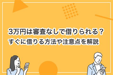 3万円を審査なしで借りたい人必見！ 即日で少額借りる方法や注意点を解説 カードローンカタログ Yahooファイナンス