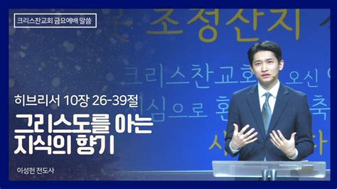 금요예배 그리스도를 아는 지식의 향기히브리서 10장 26절 39절 20240308 크리스찬교회 Youtube