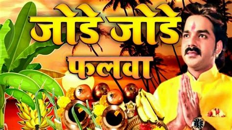 Pawan Singh Ke Gana 2022 New Chhath Puja Dj Remix Song 2022 Superhit Chhath Puja Dj Mix Youtube