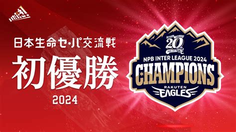 【楽天イーグルス】日本生命セ・パ交流戦2024 初優勝！ 株式会社楽天野球団のプレスリリース