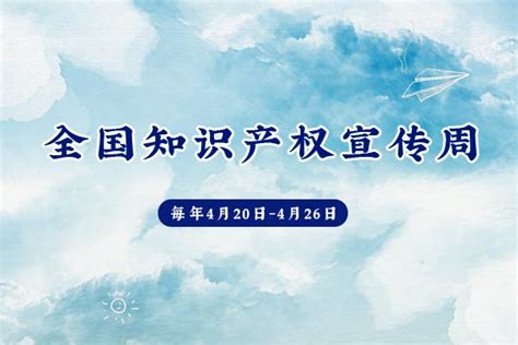 全国知识产权宣传周（每年4月20日 4月26日） 日历网