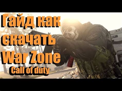 Где скачать?? Сколько весит??? Call of Duty: WAR ZONE - YouTube