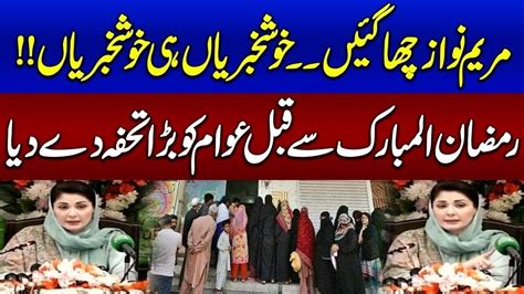 Ramzan Rashan Package Good News For Public CM Maryam Nawaz Big