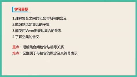 数学必修 第一册12 集合间的基本关系精品ppt课件 教习网课件下载