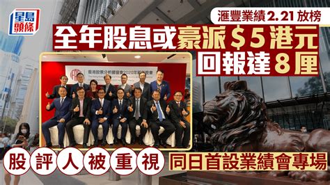 滙控2023業績周三出爐 全年息或豪派5港元 回報達8厘 破天荒設股評人專場