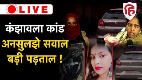 Delhi Kanjhawala Accident Case Update Anjali के परिवार का आरोप Nidhi