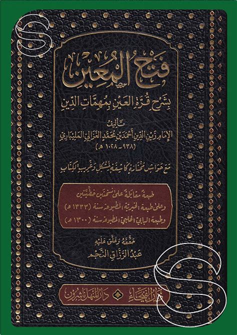 فتح المعين بشرح قرة العين بمهمات الدين مع حواش مختارة كاشفة لمشكل وغريب الكتاب دار الفيحاء