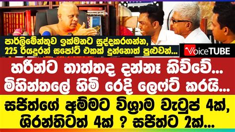 හරීන්ට තාත්තද දන්නෑ කිව්වේ සජිත්ගේ අම්මට විශ්‍රාම වැටුප් 4ක්