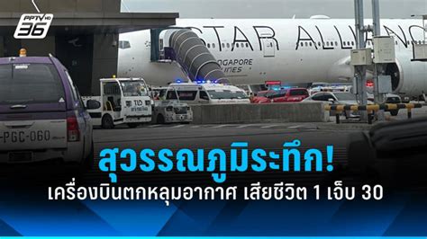 “สิงคโปร์แอร์ไลน์ส” ชี้แจง กรณีเครื่องบินตกหลุมอากาศจนมีผู้เสียชีวิต