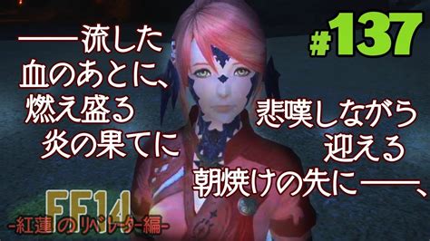 実況 初心者が送るff14 137 再びヤンサの烈士庵へ 紅蓮のﾘﾍﾞﾚｰﾀｰ編 Youtube