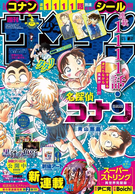 小学館、「名探偵コナン」連載第1111話突破記念号となる「週刊少年サンデー」第21号を本日発売 Gamebiz