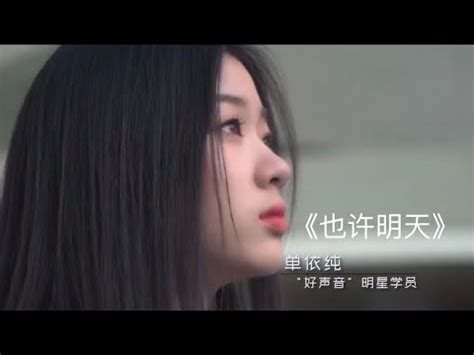 单依纯 Shan Yi Chun 16岁的依纯翻唱张惠妹也许明天 YouTube