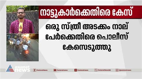 ട്രെയിൻ തട്ടി ഡ്രൈവറുടെ മരണം കണ്ടക്ടറെ മ‌ർദിച്ച സ്ത്രീ ഉൾപ്പെടെ നാല് പേർക്കെതിരെ കേസ് Youtube