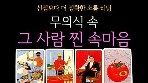 타로 속마음 본인도 모르는 무의식 속 그 사람 찐 속마음 짝사랑 썸 커플 재회 YouTube