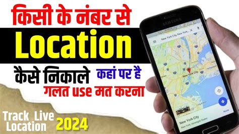 Mobile Number Se Location Kaise Pata Kare Kisi Ka Bhi Location