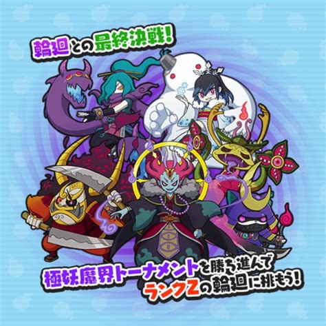 【妖怪ウォッチぷにぷに】極妖魔界トーナメント～輪廻最終決戦～開催中 カズのブログ